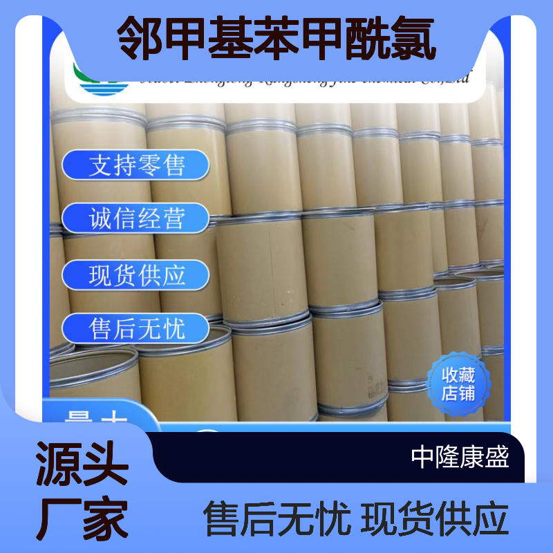邻甲基苯甲酰氯933-88-0 精细化工原料 稳定供应按需分装