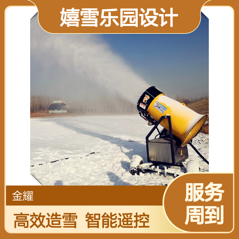 人工降雪设备 金耀国产造雪机 零度造雪 嬉雪乐园设计
