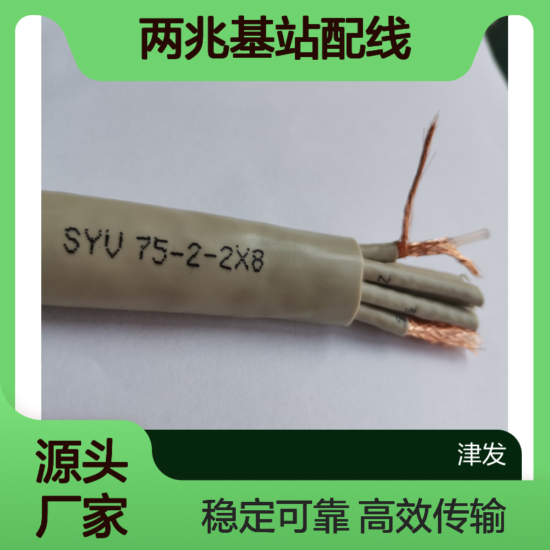 两兆基站配线SYV75-2-2*8铁路变电站射频同轴电缆