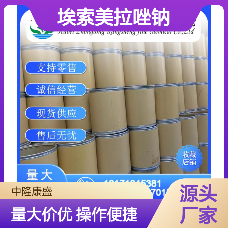 埃索美拉唑钠161796-78-7 稳定供应 按需分装 诚信经营