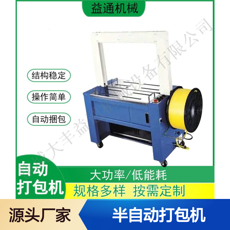 益通30mm半自动打包机 气动高效 结构稳定 操作简便