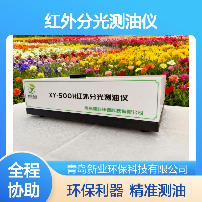 XY-500H型红外分光测油仪 四氯乙烯萃取 测油利器 环保仪器