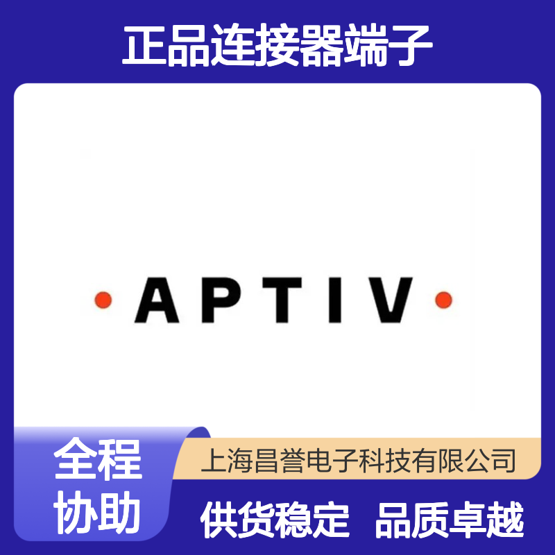 12160222 APTIV安波福原装正品连接器端子 电子元器件优选