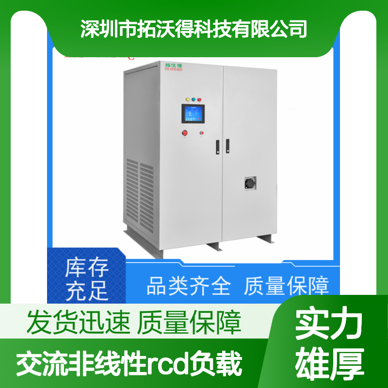 拓沃得 单相/三相 可编程交流非线性RCD负载 高精度