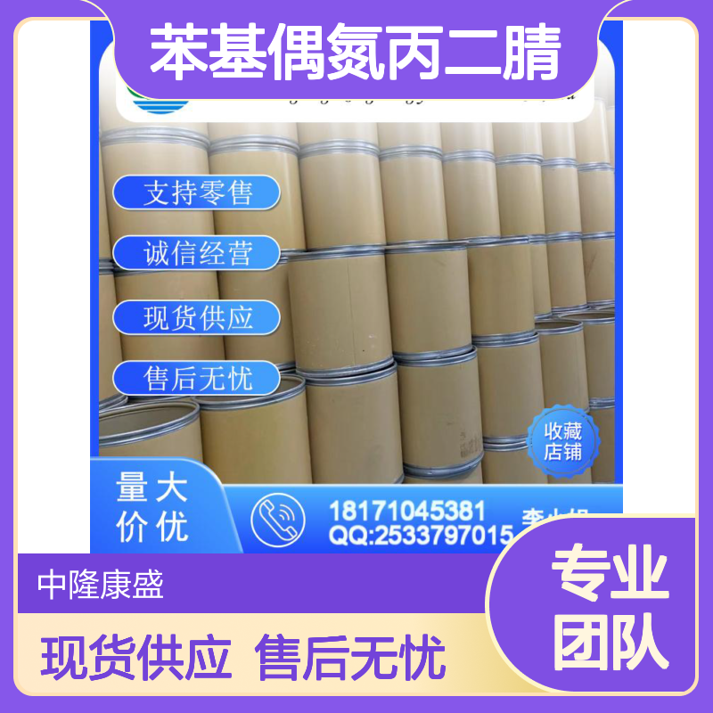 苯基偶氮丙二腈6017-21-6 稳定供应 按需分装 化工原料优选