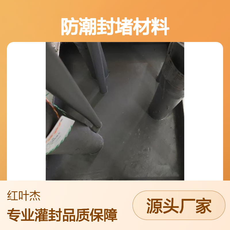 红叶硅胶高分子防潮封堵材料 抗静电防水 流动性好