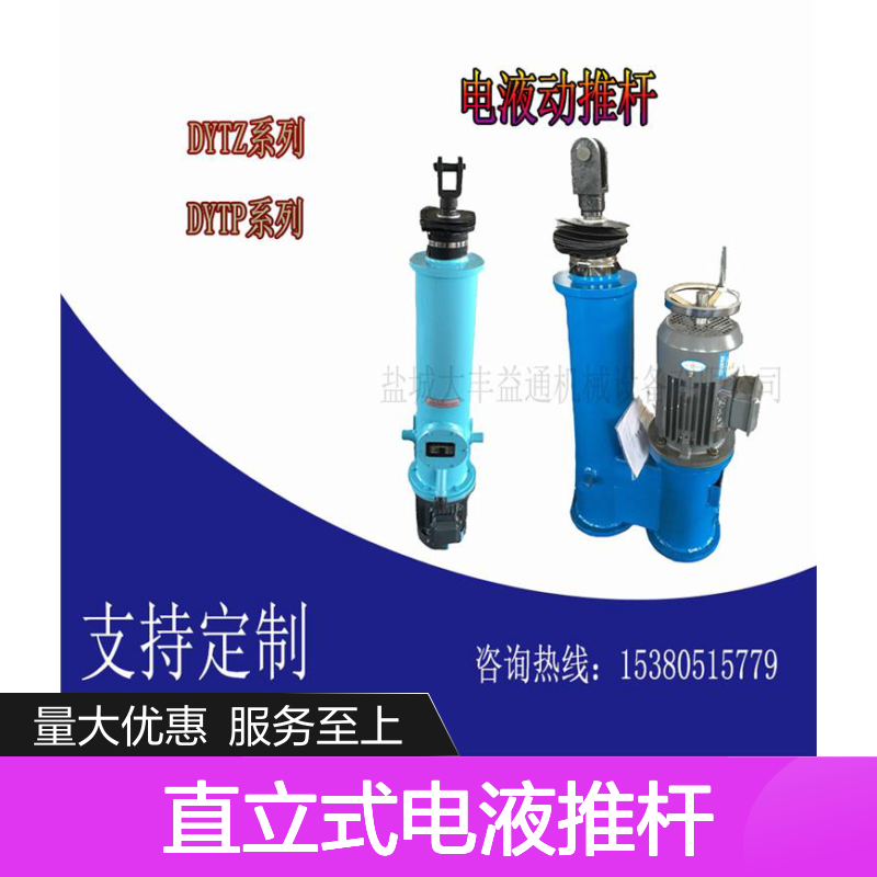 DYTZ整体直立式电液推杆 小型液压操作便捷 规格多样