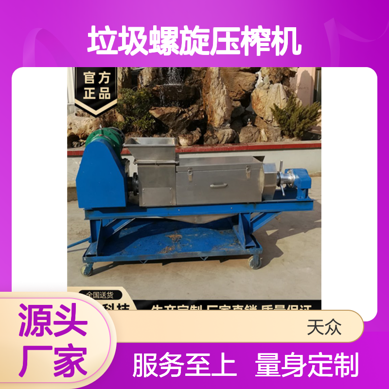 天众环保 垃圾螺旋压榨机 定制服务 一体化生产