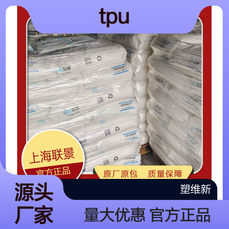 TPU 联景 198ASH 热塑性弹性体 塑料原料 高透明 耐磨 聚氨酯 抗撕裂