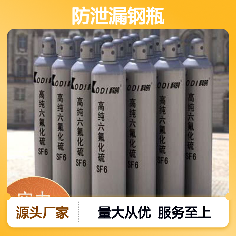 炜达气体 六氟化硫SF6 防泄漏钢瓶 质量保障 货源充足