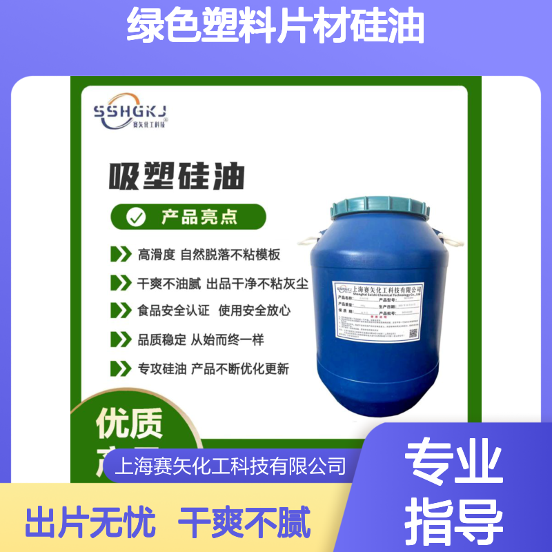 爽滑好用不粘的绿色塑料片材硅油没有半点油斑性价比高选赛矢化工