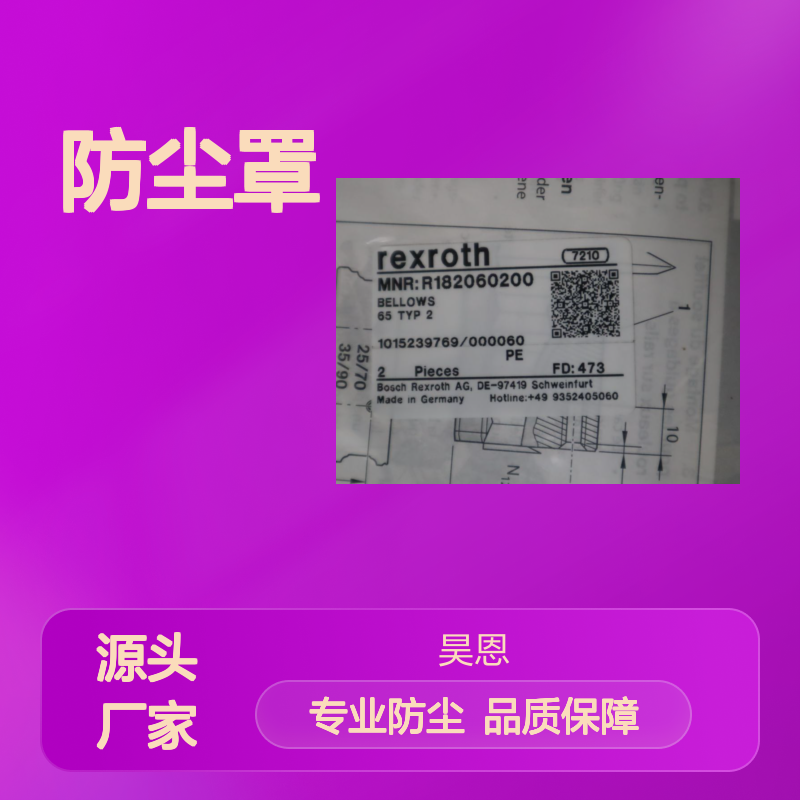 R182060200 BELLOWS 65 TYP 2 德国力士乐REXROTH防尘罩