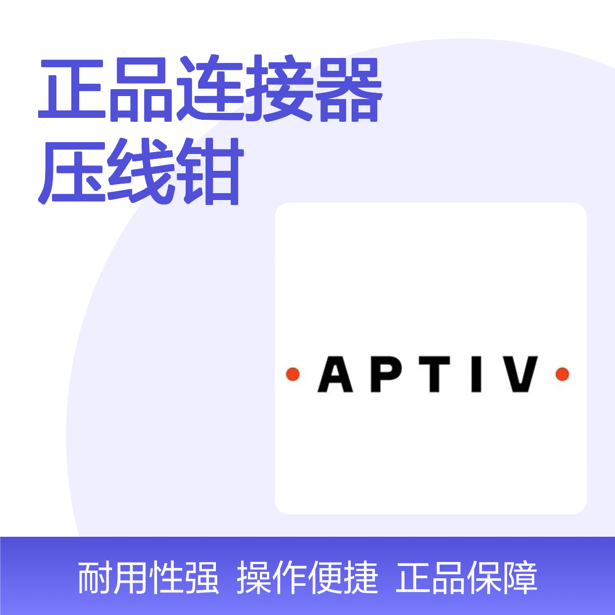 12085271 APTIV安波福原装正品连接器压线钳 精准压接 耐用可靠