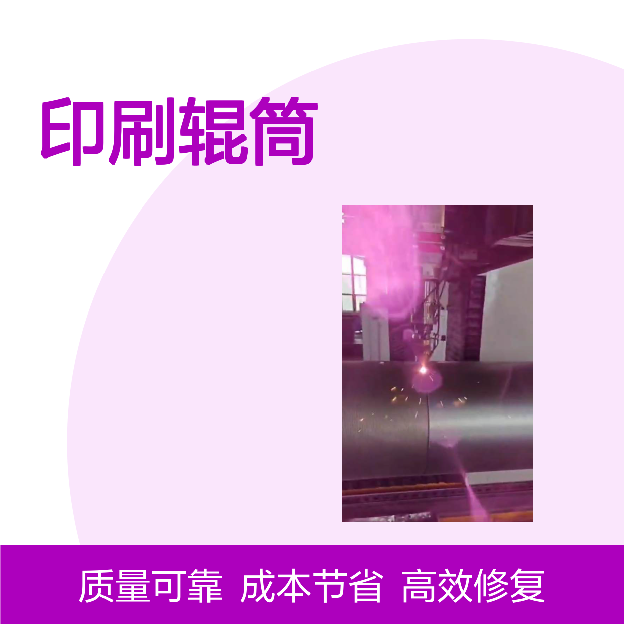 印刷辊筒激光熔覆修复加工 有效恢复其的尺寸精度和表面性能