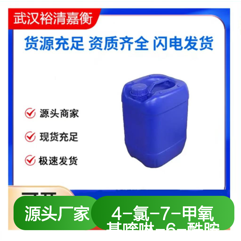4-氯-7-甲氧基喹啉-6-酰胺 98%纯度 类白色固体 医药合成中间体