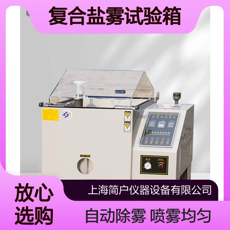 高温 高湿 盐雾一体式循环老化复合盐雾试验箱