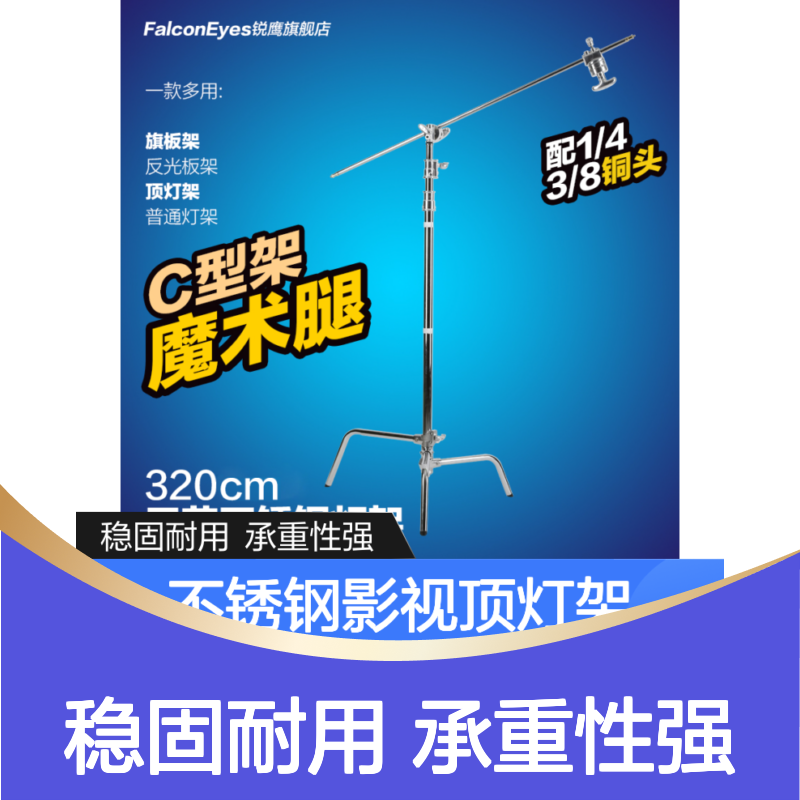锐鹰 魔术腿 摄影灯C型架 3.2米不锈钢影视顶灯架旗板架CS-3200L
