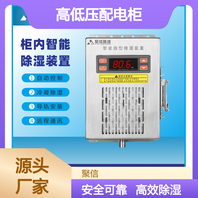 聚信隆诚高低压配电柜除湿装置 智能控制 远程通讯