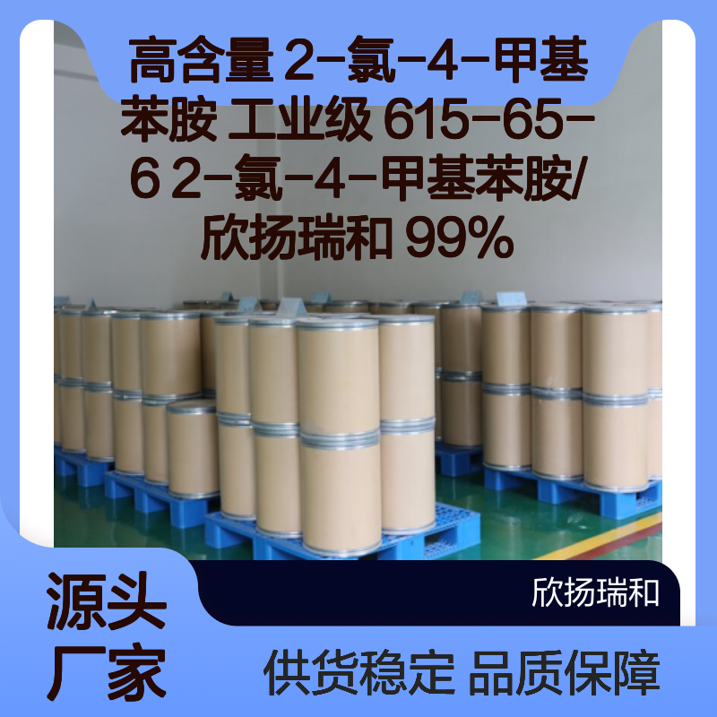 高含量2-氯-4-甲基苯胺 工业级优选 信誉保障 品质稳定