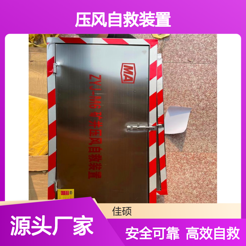 佳硕工矿ZYJ-8压风自救装置 不锈钢材质 外形尺寸830*380*170mm
