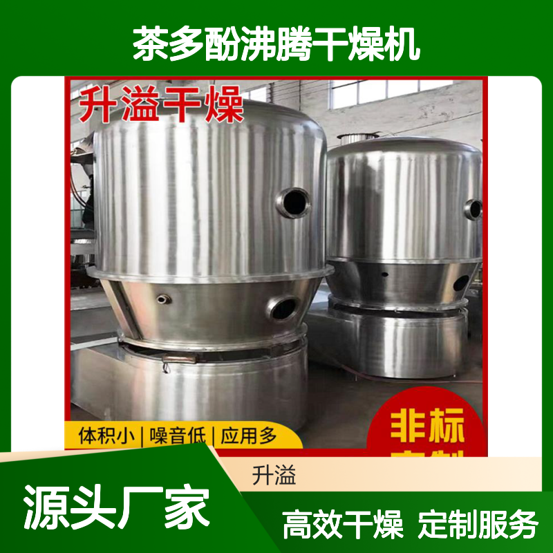 立式搅拌茶多酚沸腾干燥机 耐受高温 定制服务