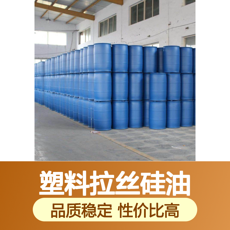 品质稳定塑料拉丝硅油好用 性价比高刷丝纺丝硅油 样品免费试用
