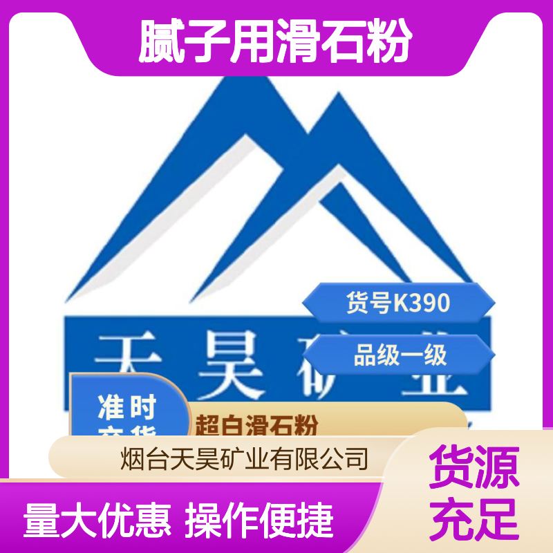天昊矿业 K390一级腻子用滑石粉 超白品质 家装优选