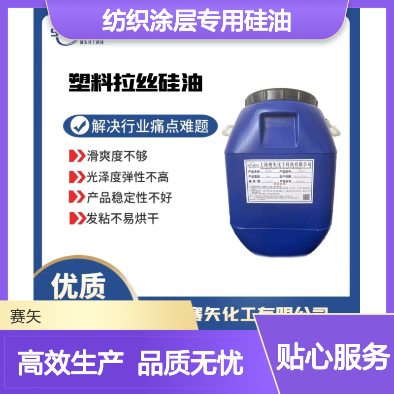 爽滑好用没有油斑的纺织涂层专用硅油选专业的赛矢化工