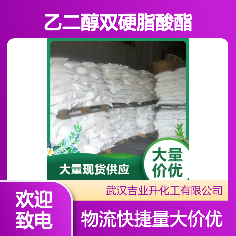 货源充足 98% 乙二醇双硬脂酸酯 627-83-8 片状 金属洗涤剂