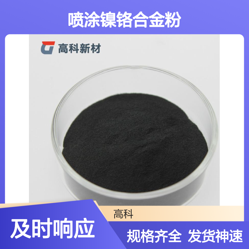 NiCr30喷涂镍铬合金粉 3D打印专用 60-200目规格齐全发货快