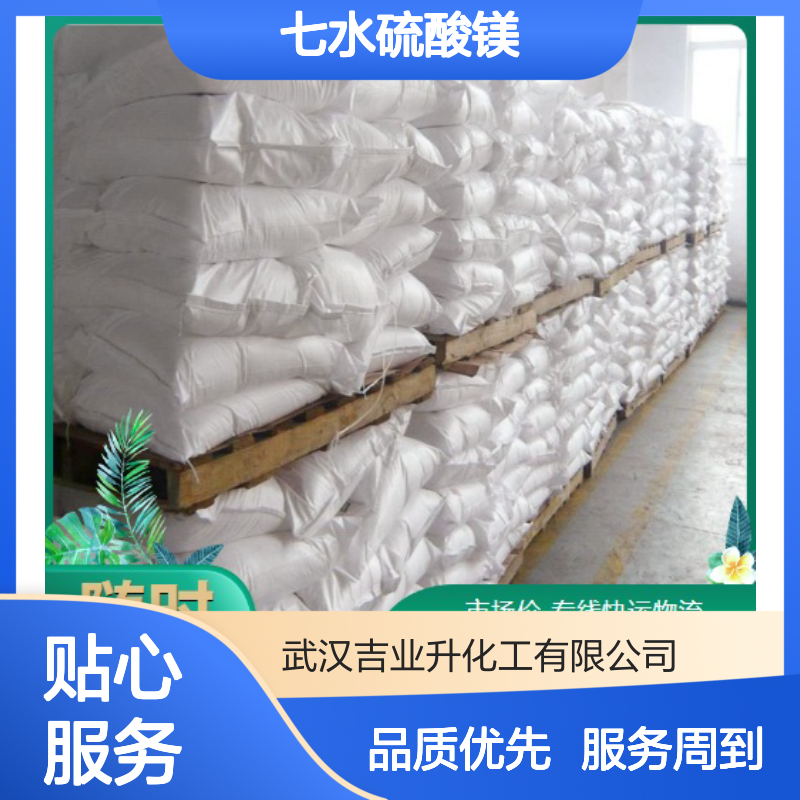 吉业升品牌 99% 七水硫酸镁 10034-99-8 白色结晶 造纸上浆剂