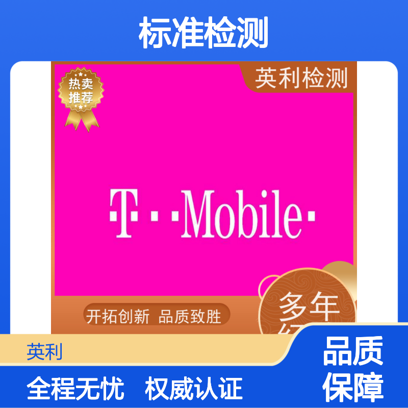 英利标准检测 T-mobile认证 权威可靠 全程无忧