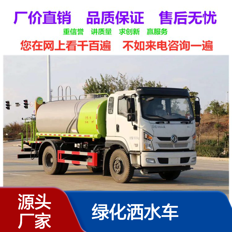 绿化洒水车厂家地址 玉柴康明斯发动机 2至25立方米容积运水车