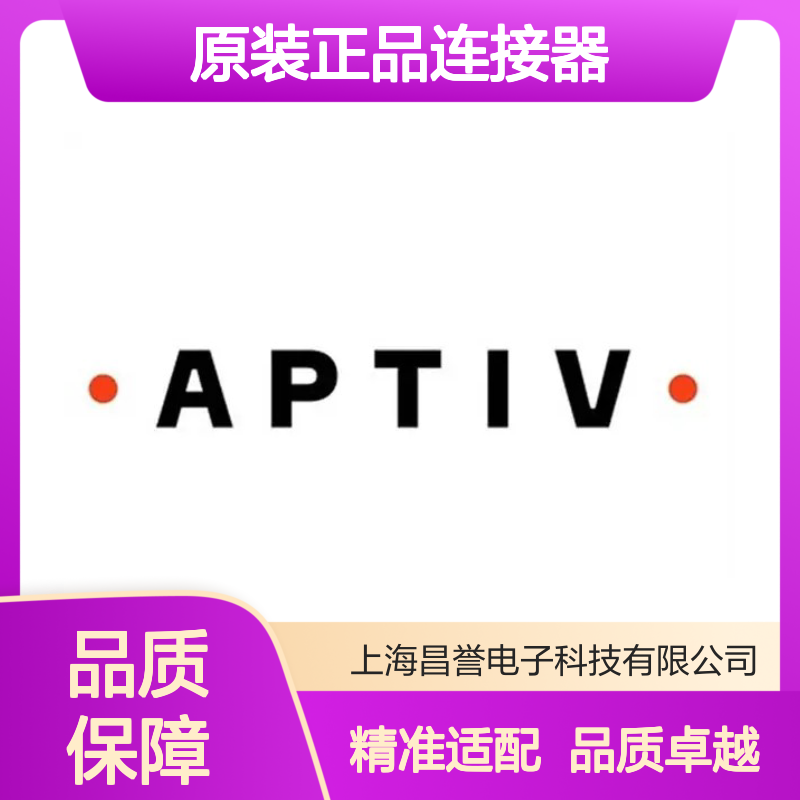 10720769 APTIV安波福原装正品连接器盲堵 电子元件必备配件