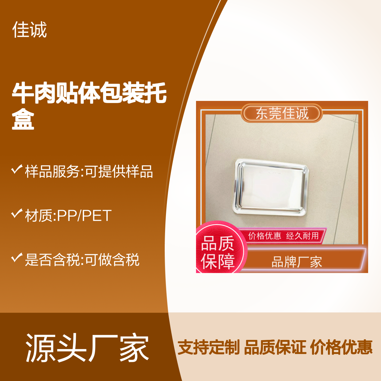 佳诚品牌 牛肉托盒 贴体包装