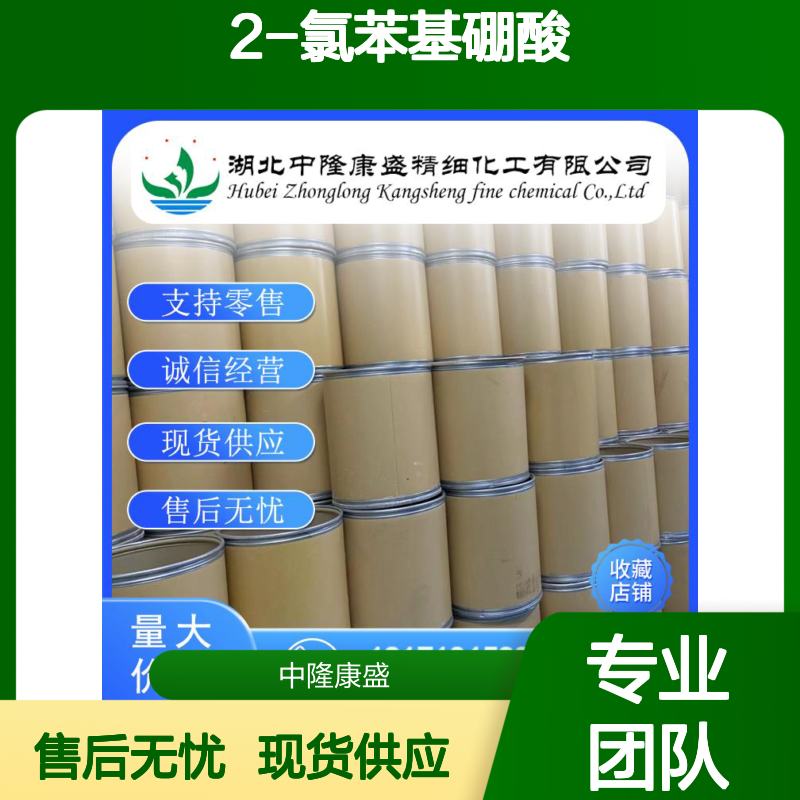 2-氯苯基硼酸3900-89-8 稳定供应 按需分装 化工原料优选