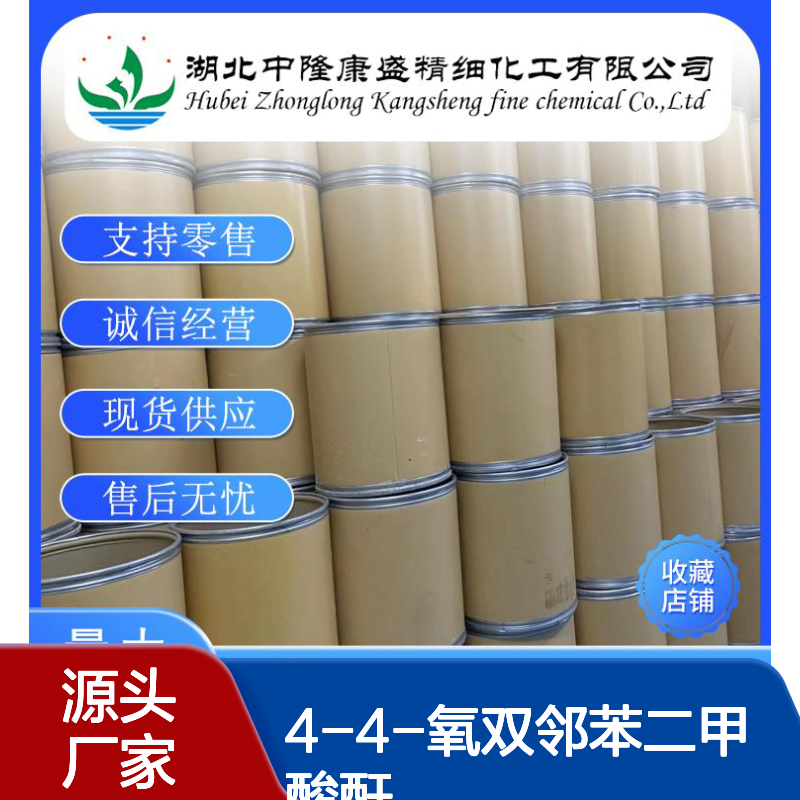 4-4-氧双邻苯二甲酸酐1823-59-2稳定供应 按需分装