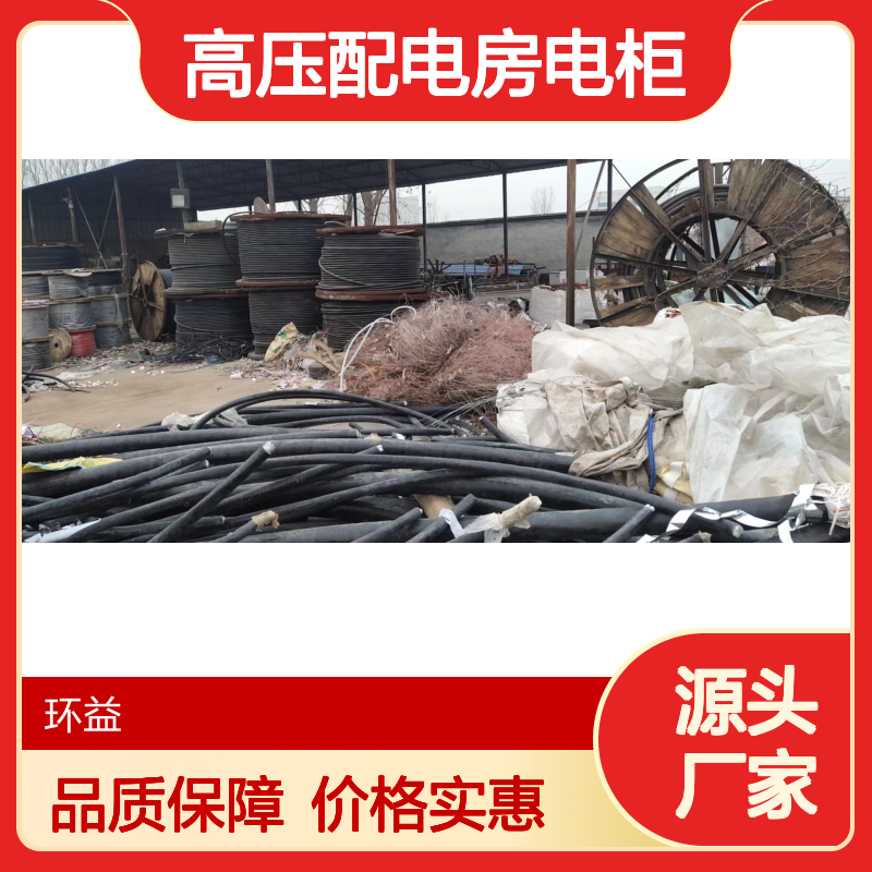 回收4芯铜芯电缆 低压电线0.6KV 220V 二手高压配电房电柜 环益拆除