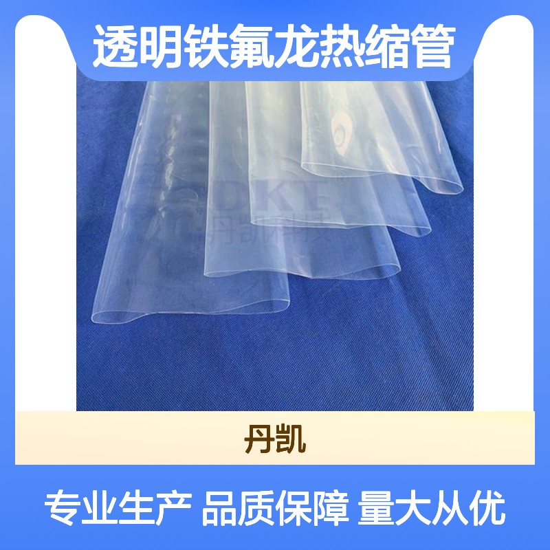 厂家批发绝缘透明铁氟龙FEP热缩管 耐低温强 环保安全