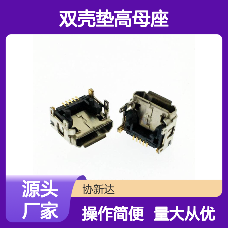 麦克双壳垫高母座 MICRO USB 板上型前插后贴 4.15-4.55mm加高插座