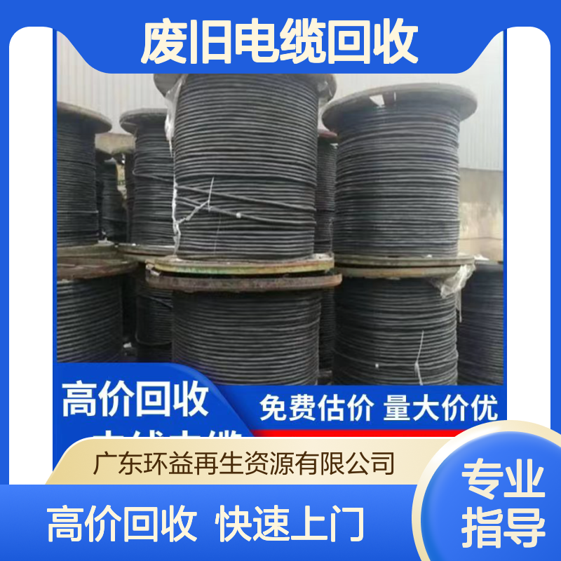 废旧电缆回收 废电线铜线收购利用厂家 免费估价 环益公司