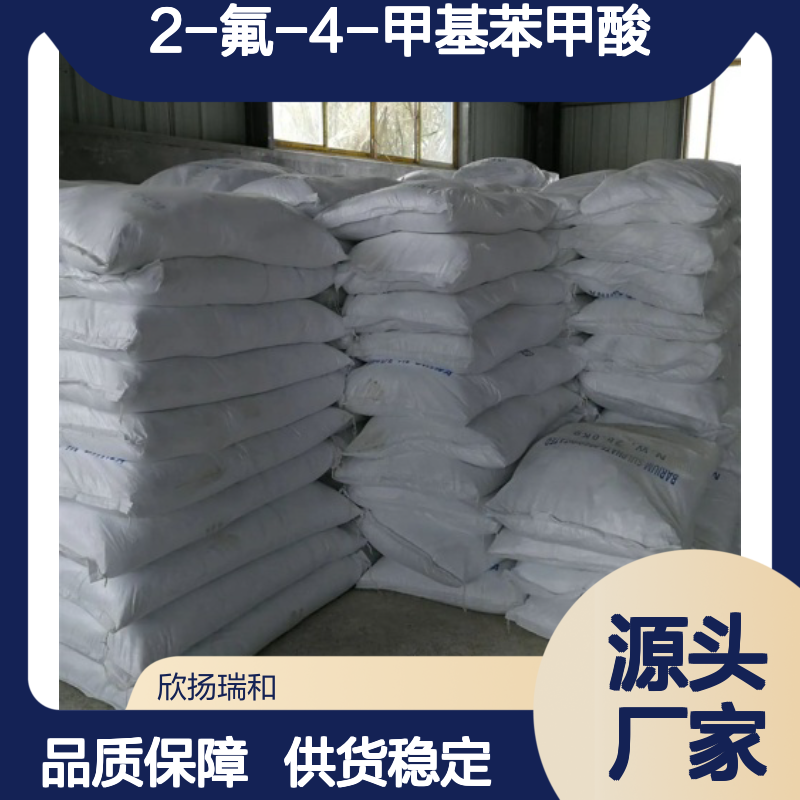 高含量2-氟-4-甲基苯甲酸 工业级标准 合成优选