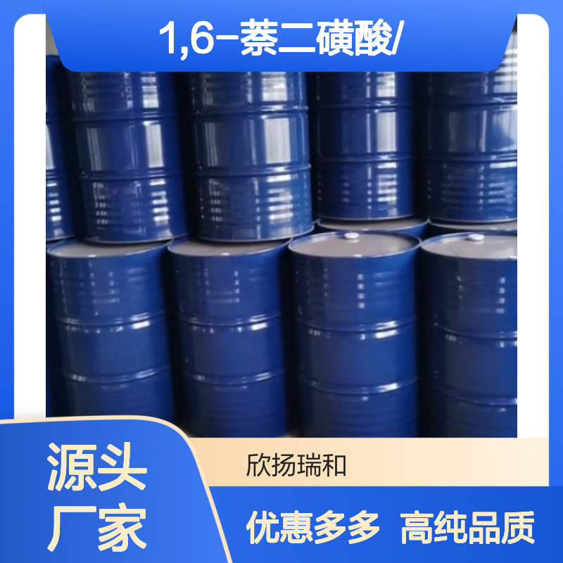 高含量 1,6-萘二磺酸 工业级 525-37-1 1,6-萘二磺酸/ 欣扬瑞和 99% 