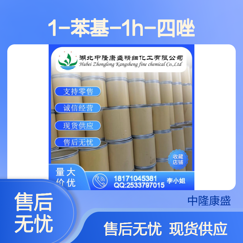 1-苯基-1H-四唑5378-52-9 精细化工原料 稳定供应按需分装