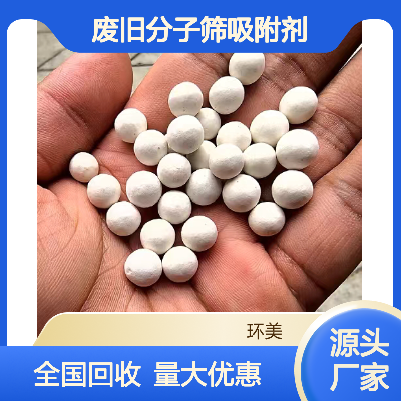 全国回收 制氧厂用过的2-5mm废旧分子筛吸附剂 环美