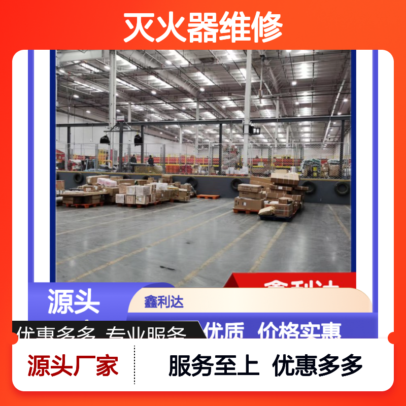 鑫利达灭火器维修服务 专业实惠 技术精悍 高效快捷