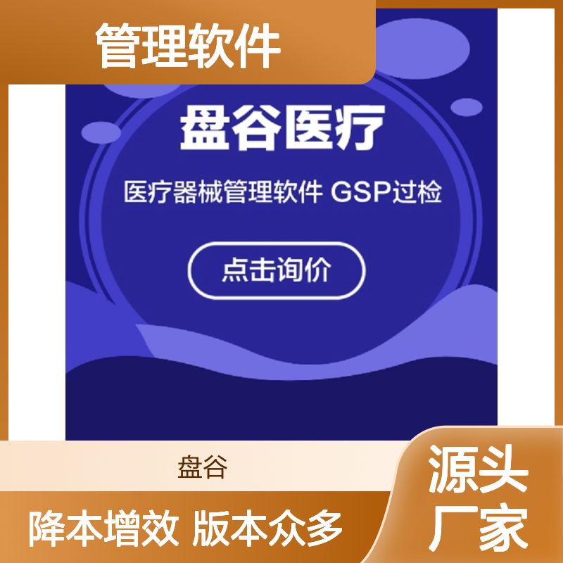 盘谷医疗 版本众多 医疗器械erp管理软件 异地办公 批发