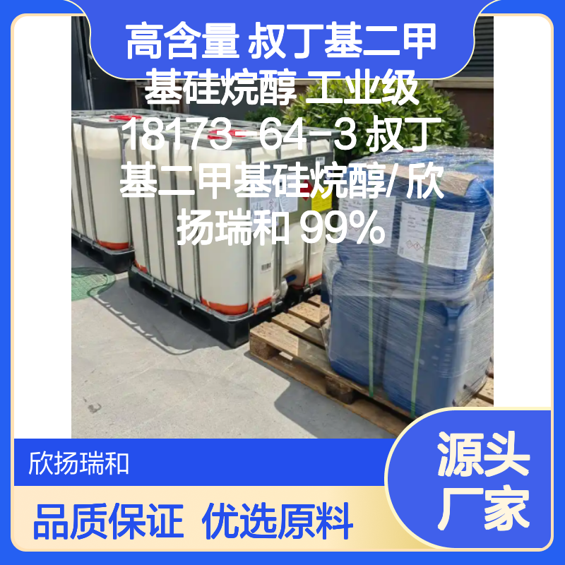 高含量叔丁基二甲基硅烷醇 工业级优选 可靠品质
