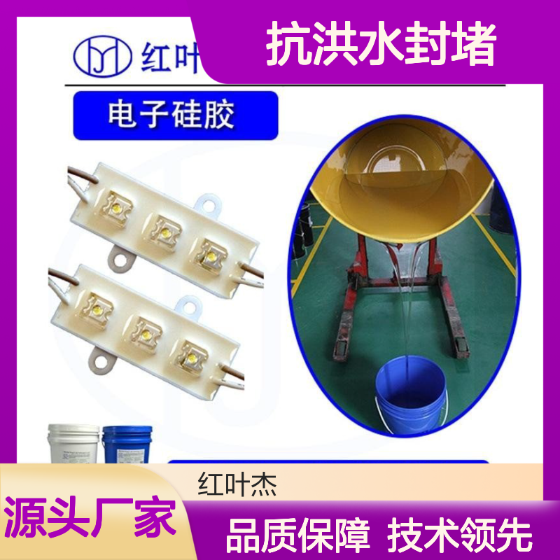 抗洪水封堵原材料 硅胶防水防潮 导热绝缘 阻燃性高