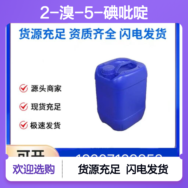 2-溴-5-碘吡啶CAS:73290-22-9白色粉末医药中间体